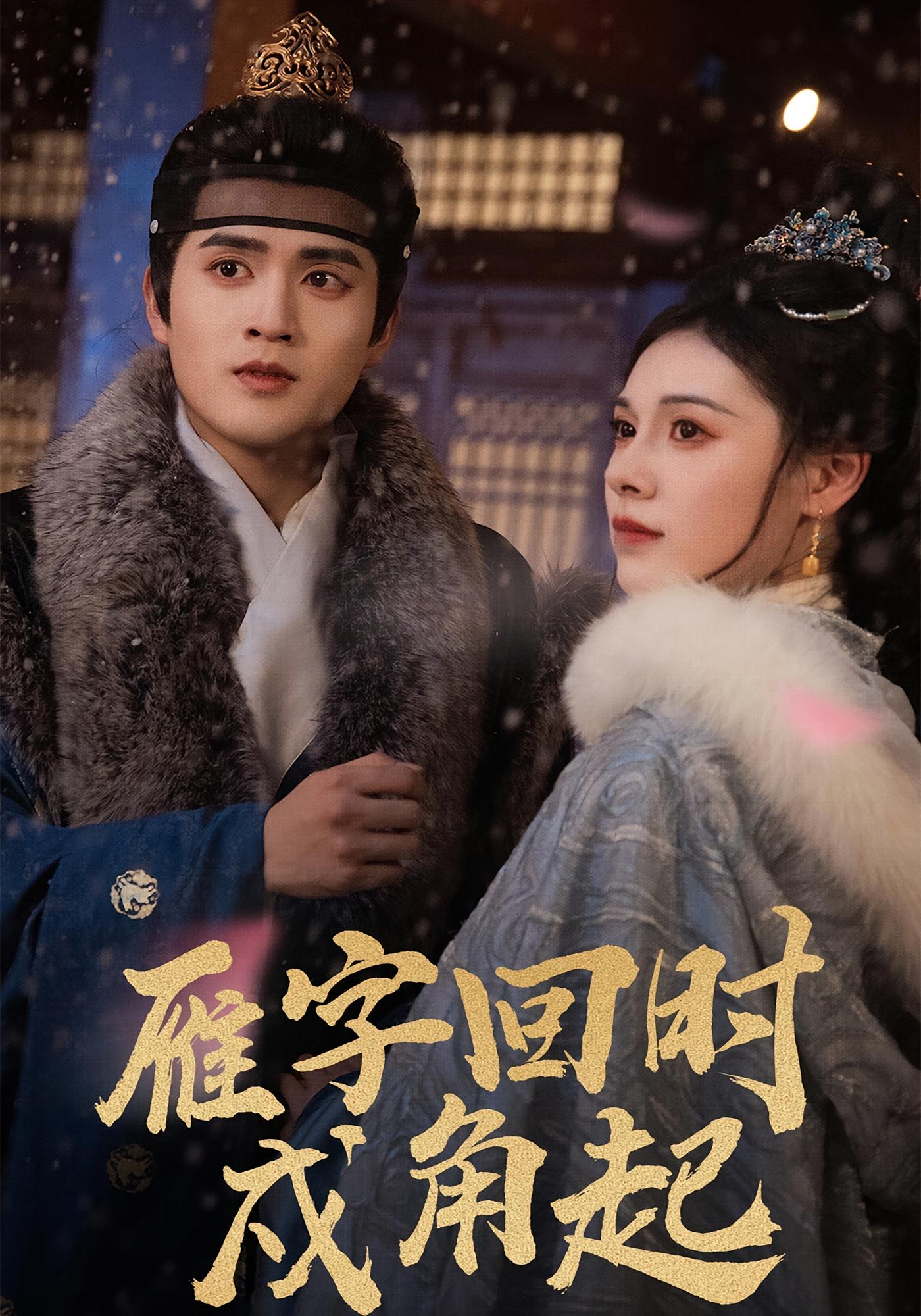 雁字回时戍角起(全集)