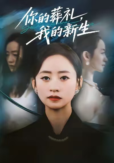 你的葬礼，我的新生(全集)