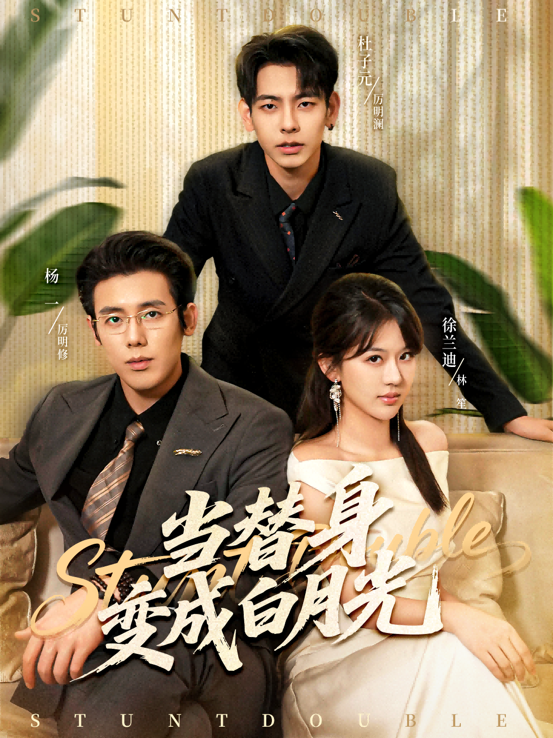 当替身变成白月光(全集)