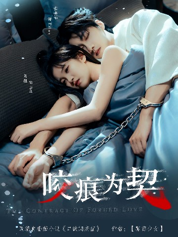 咬痕为契(全集)