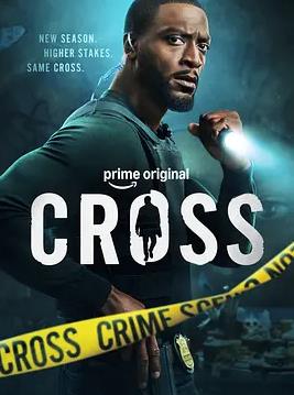 亚历克斯·克罗斯第二季