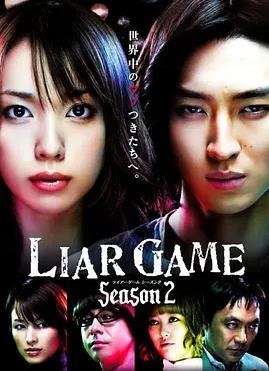 诈欺游戏2(全集)