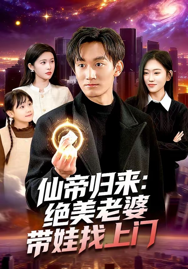 仙帝归来：绝美老婆带娃找上门(全集)