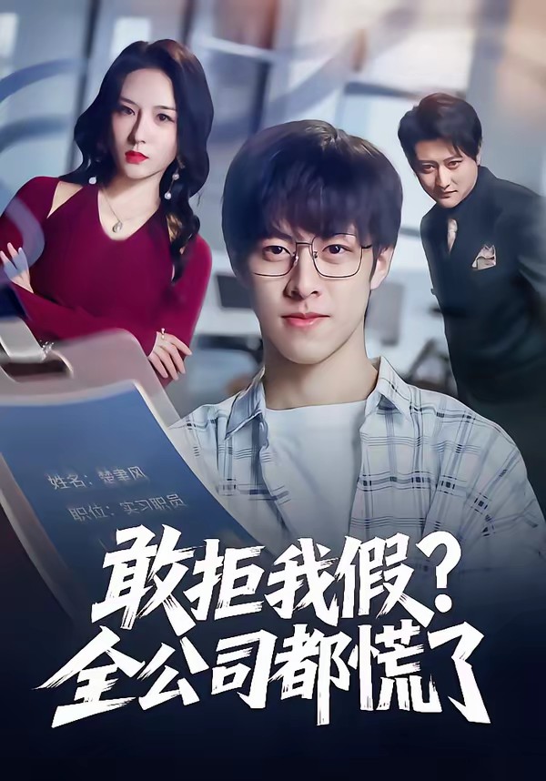 敢拒我假全公司都慌了(全集)