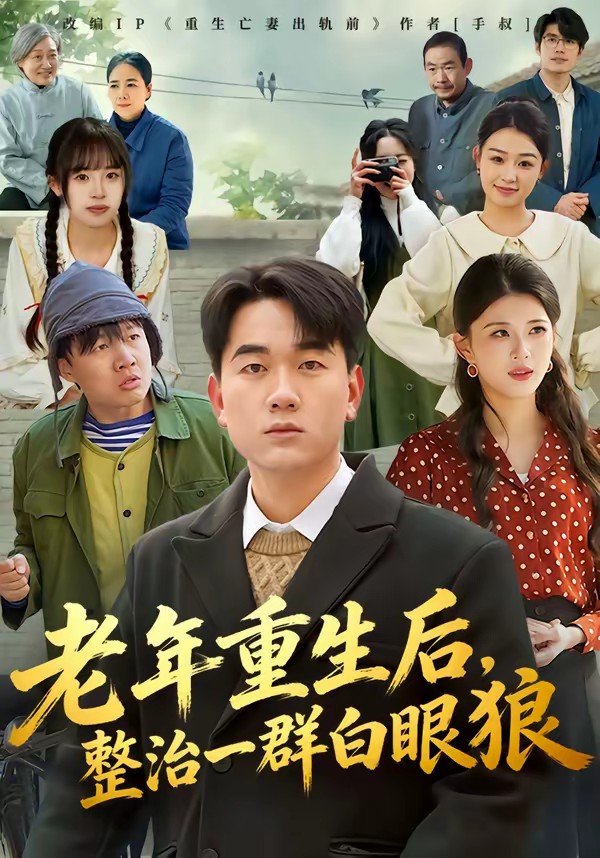 老年重生后，整治一群白眼狼(全集)
