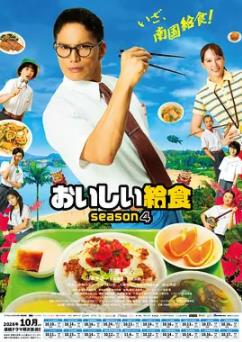 美味的校餐第四季